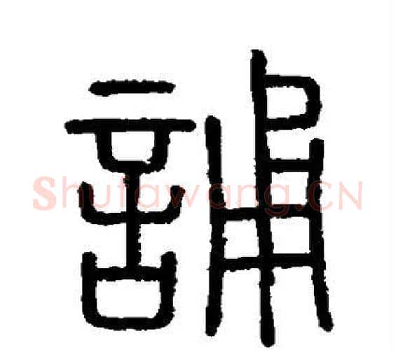 诵字李斯毛笔篆书书法写法,摘自会稽刻石