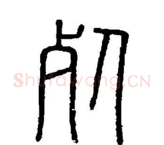 死字李斯毛笔篆书书法写法,摘自会稽刻石