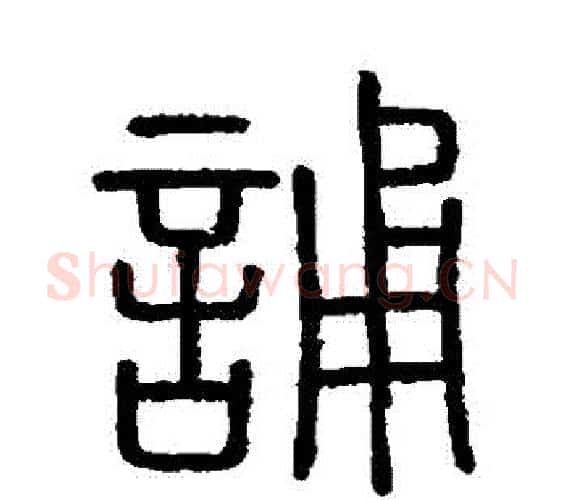 誦字李斯毛笔篆书书法写法,摘自会稽刻石