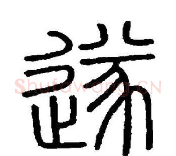 遂字李斯毛笔篆书书法写法,摘自会稽刻石