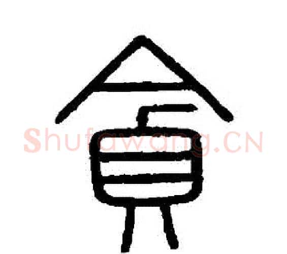 貪字李斯毛笔篆书书法写法,摘自会稽刻石