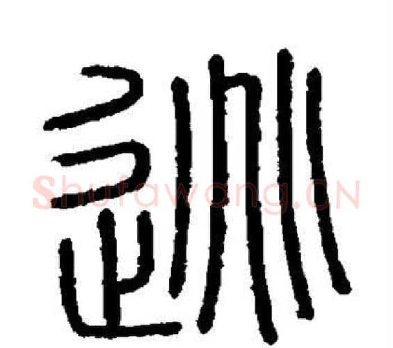 逃字李斯毛笔篆书书法写法,摘自会稽刻石
