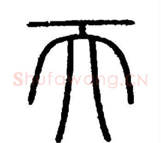 天字李斯毛笔篆书书法写法,摘自会稽刻石