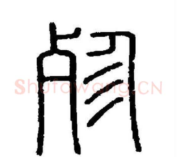 殄字李斯毛笔篆书书法写法,摘自会稽刻石
