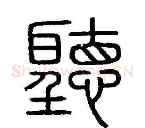 聽字李斯毛笔篆书书法写法,摘自会稽刻石