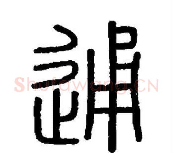 通字李斯毛笔篆书书法写法,摘自会稽刻石