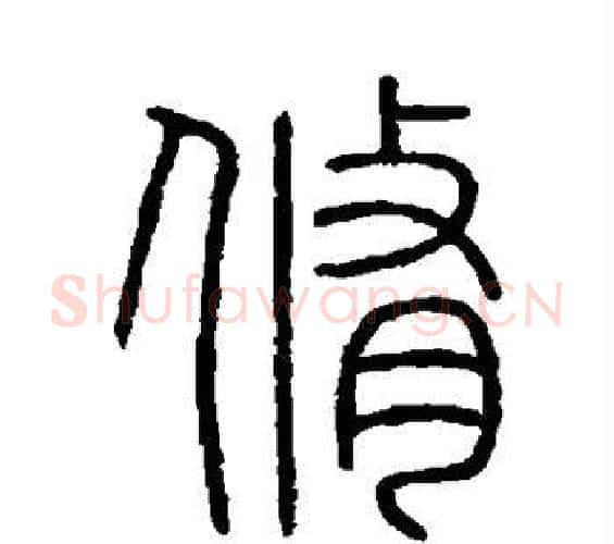 修字李斯毛笔篆书书法写法,摘自会稽刻石