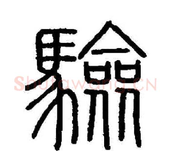 驗字李斯毛笔篆书书法写法,摘自会稽刻石