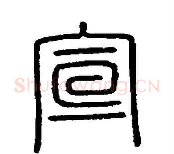 宣字李斯毛笔篆书书法写法,摘自会稽刻石