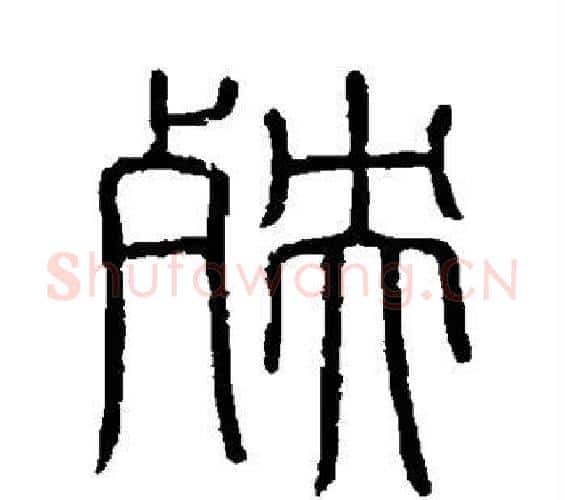 殃字李斯毛笔篆书书法写法,摘自会稽刻石