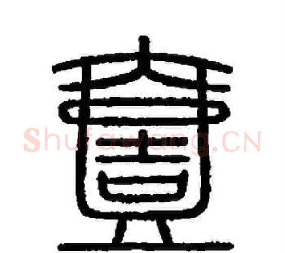 壹字李斯毛笔篆书书法写法,摘自会稽刻石