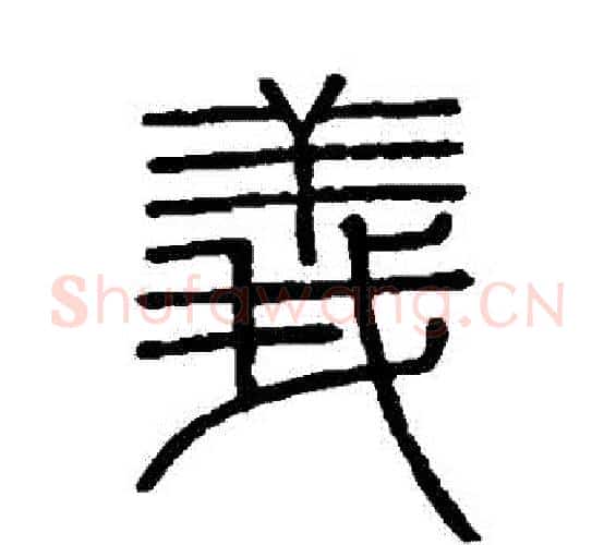 義字李斯毛笔篆书书法写法,摘自会稽刻石