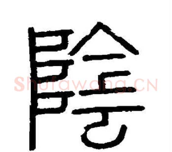 阴字李斯毛笔篆书书法写法,摘自会稽刻石