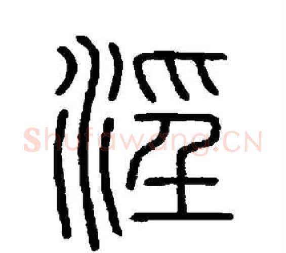 淫字李斯毛笔篆书书法写法,摘自会稽刻石
