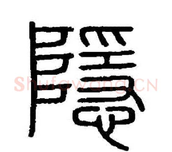 隱字李斯毛笔篆书书法写法,摘自会稽刻石