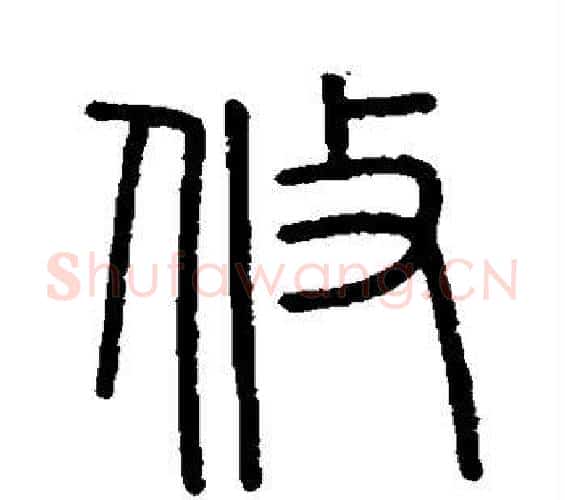 攸字李斯毛笔篆书书法写法,摘自会稽刻石