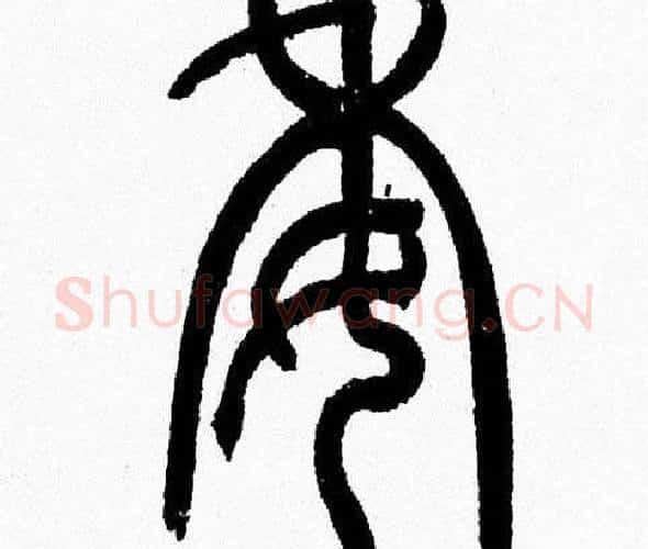 委字韩天衡毛笔篆书书法写法,摘自韩天衡毛笔篆书书法作品