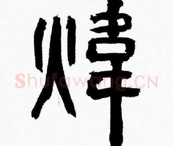 煒字韩天衡毛笔篆书书法写法,摘自韩天衡毛笔篆书书法作品