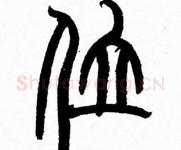 位字韩天衡毛笔篆书书法写法,摘自韩天衡毛笔篆书书法作品