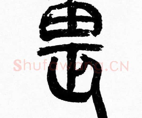畏字韩天衡毛笔篆书书法写法,摘自韩天衡毛笔篆书书法作品