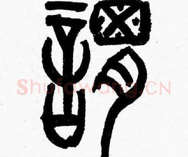 謂字韩天衡毛笔篆书书法写法,摘自韩天衡毛笔篆书书法作品