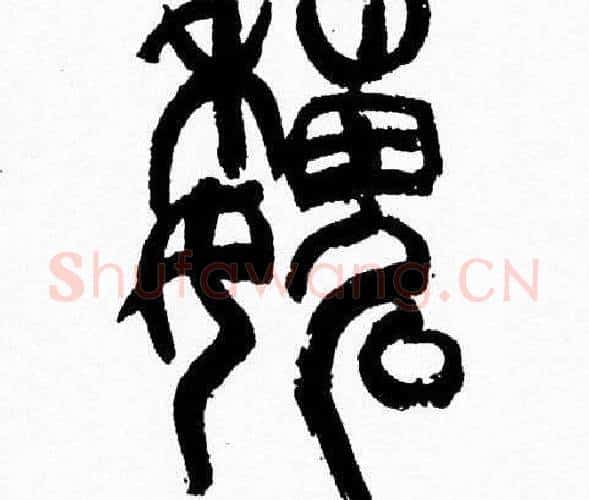 魏字韩天衡毛笔篆书书法写法,摘自韩天衡毛笔篆书书法作品