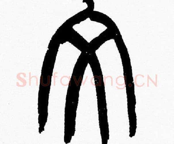 文字韩天衡毛笔篆书书法写法,摘自韩天衡毛笔篆书书法作品