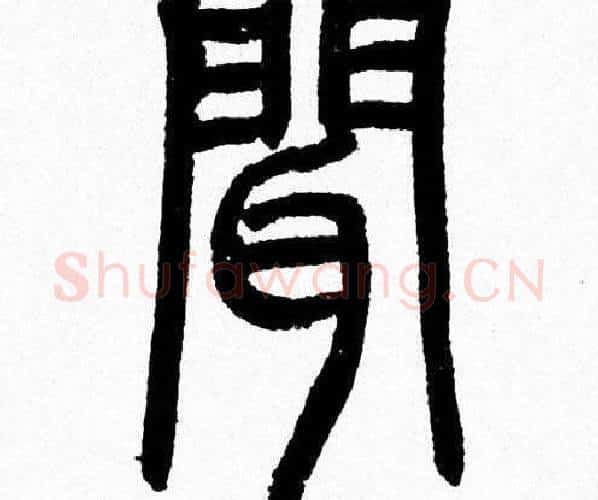 聞字韩天衡毛笔篆书书法写法,摘自韩天衡毛笔篆书书法作品