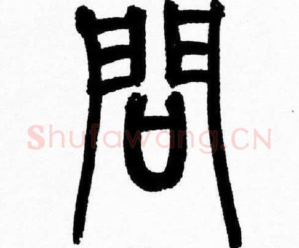问字韩天衡毛笔篆书书法写法,摘自韩天衡毛笔篆书书法作品