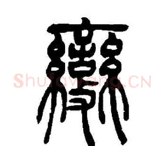 變字吴让之毛笔篆书书法写法,摘自吴让之毛笔篆书书法作品