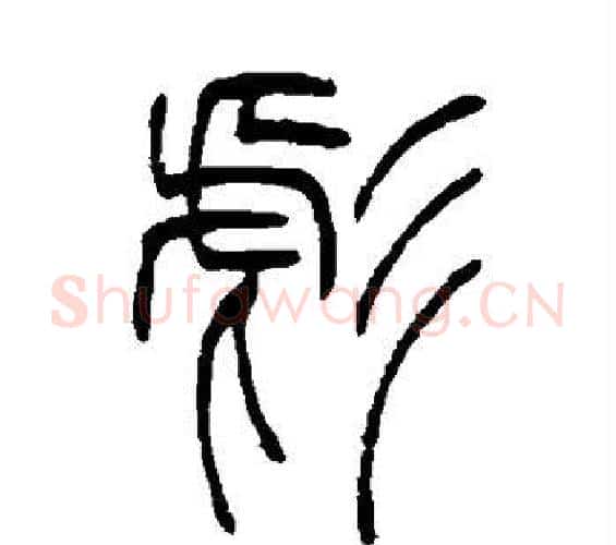 彪字吴让之毛笔篆书书法写法,摘自吴让之毛笔篆书书法作品