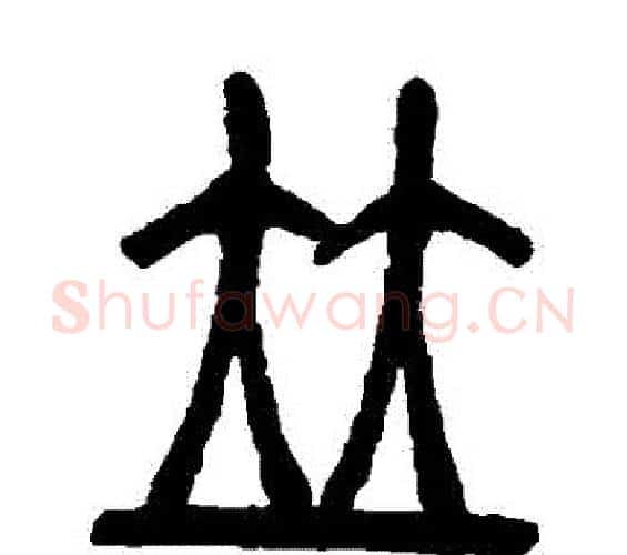 並字吴让之毛笔篆书书法写法,摘自吴让之毛笔篆书书法作品