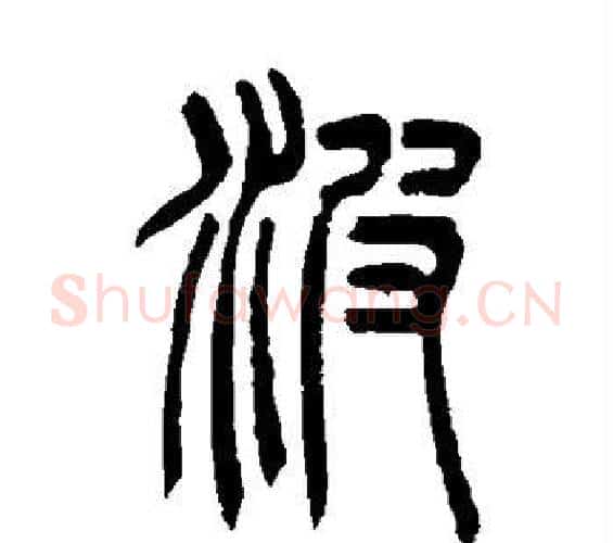 波字吴让之毛笔篆书书法写法,摘自吴让之毛笔篆书书法作品
