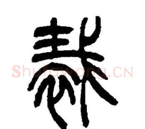 裁字吴让之毛笔篆书书法写法,摘自吴让之毛笔篆书书法作品