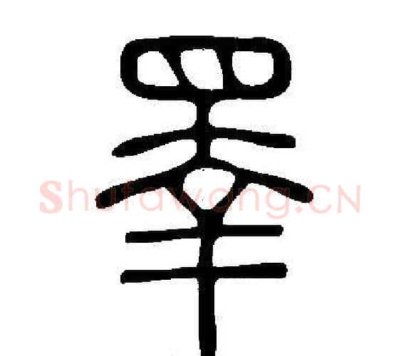 睪字许慎毛笔篆书书法写法,摘自说文解字