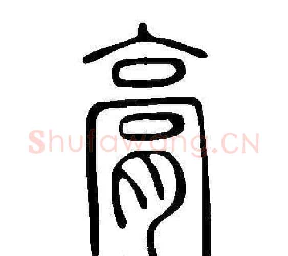 膏字许慎毛笔篆书书法写法,摘自说文解字