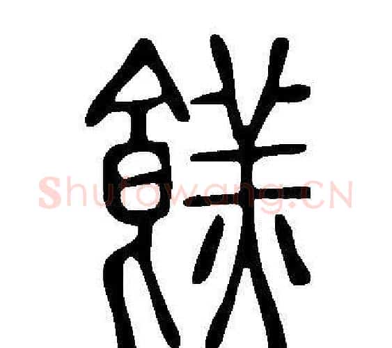 餻字许慎毛笔篆书书法写法,摘自说文解字