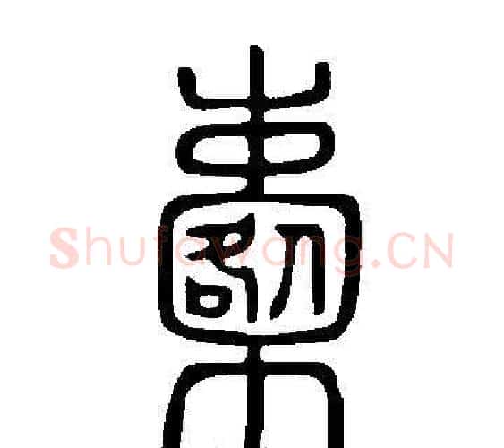 櫜字许慎毛笔篆书书法写法,摘自说文解字