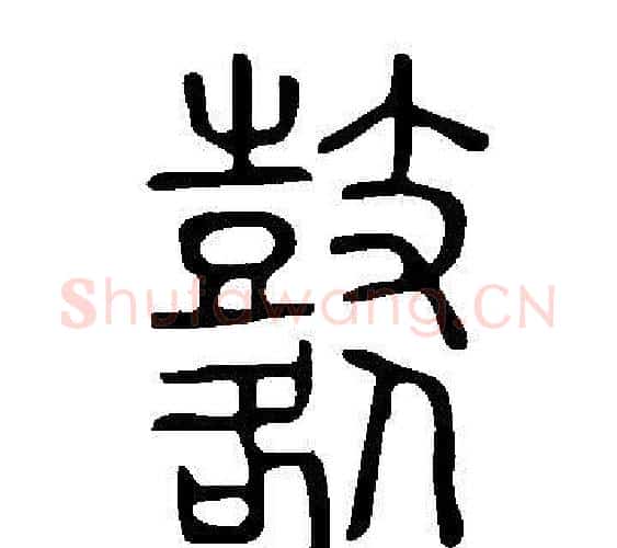 鼛字许慎毛笔篆书书法写法,摘自说文解字