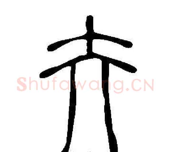 夰字许慎毛笔篆书书法写法,摘自说文解字