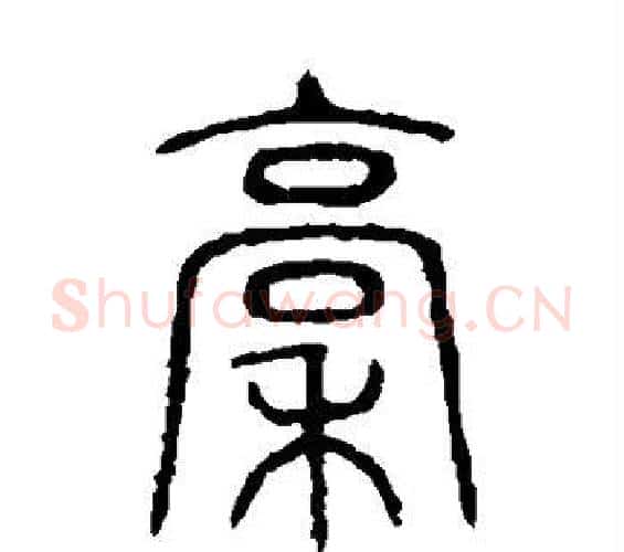 稿字许慎毛笔篆书书法写法,摘自说文解字