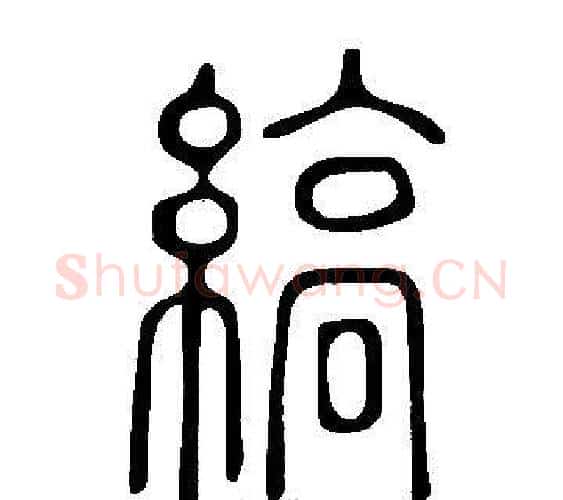 縞字许慎毛笔篆书书法写法,摘自说文解字