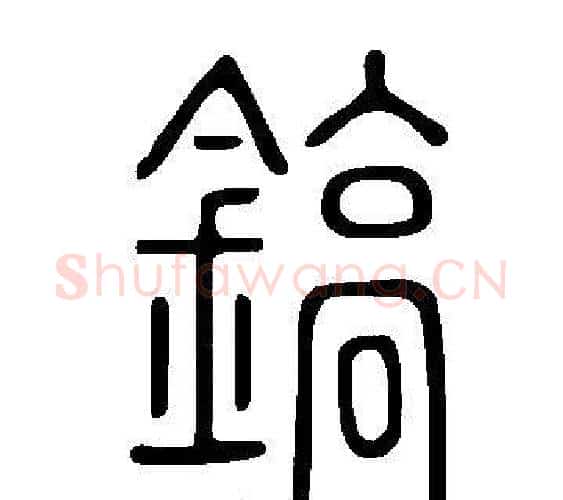 鎬字许慎毛笔篆书书法写法,摘自说文解字