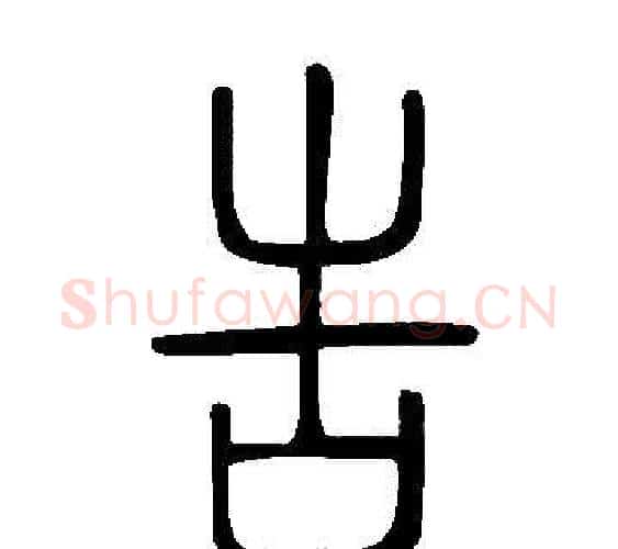 告字许慎毛笔篆书书法写法,摘自说文解字