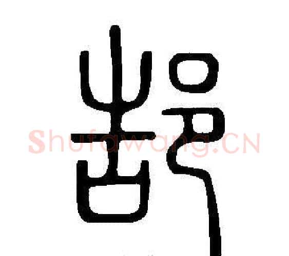 郜字许慎毛笔篆书书法写法,摘自说文解字