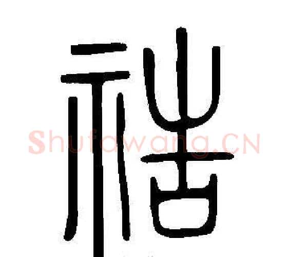 祰字许慎毛笔篆书书法写法,摘自说文解字