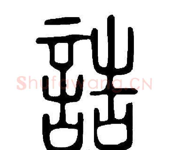 誥字许慎毛笔篆书书法写法,摘自说文解字
