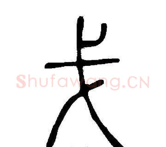 戈字许慎毛笔篆书书法写法,摘自说文解字
