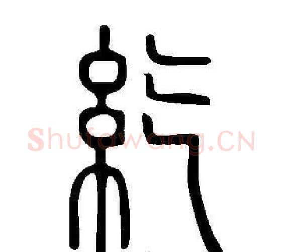 紇字许慎毛笔篆书书法写法,摘自说文解字