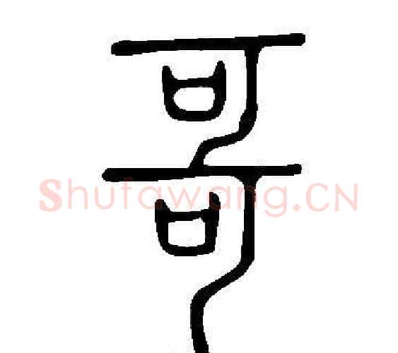 哥字许慎毛笔篆书书法写法,摘自说文解字